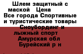 Шлем защитный с маской › Цена ­ 5 000 - Все города Спортивные и туристические товары » Сноубординг и лыжный спорт   . Амурская обл.,Бурейский р-н